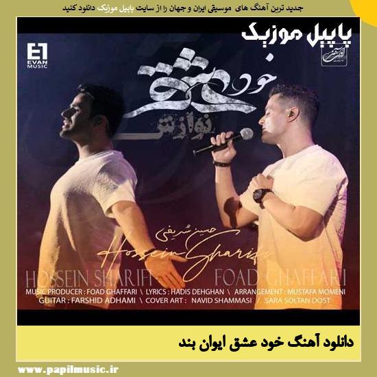 Evan Band Khode Eshgh دانلود آهنگ خود عشق از ایوان بند